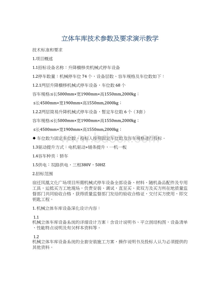 立体车库技术参数及要求演示教学.docx