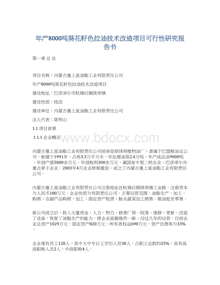 年产8000吨葵花籽色拉油技术改造项目可行性研究报告书.docx_第1页