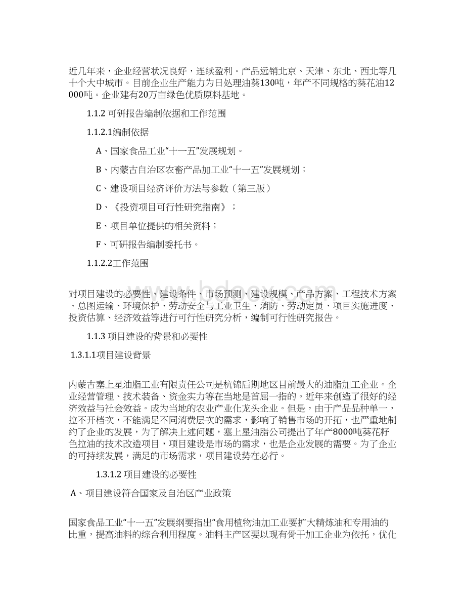 年产8000吨葵花籽色拉油技术改造项目可行性研究报告书.docx_第2页