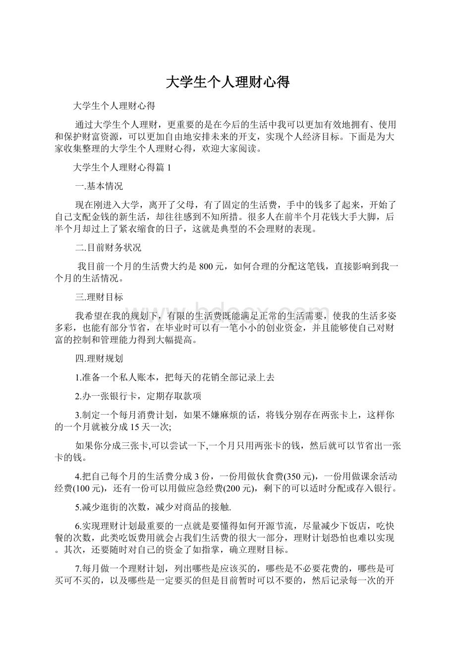 大学生个人理财心得Word文档格式.docx