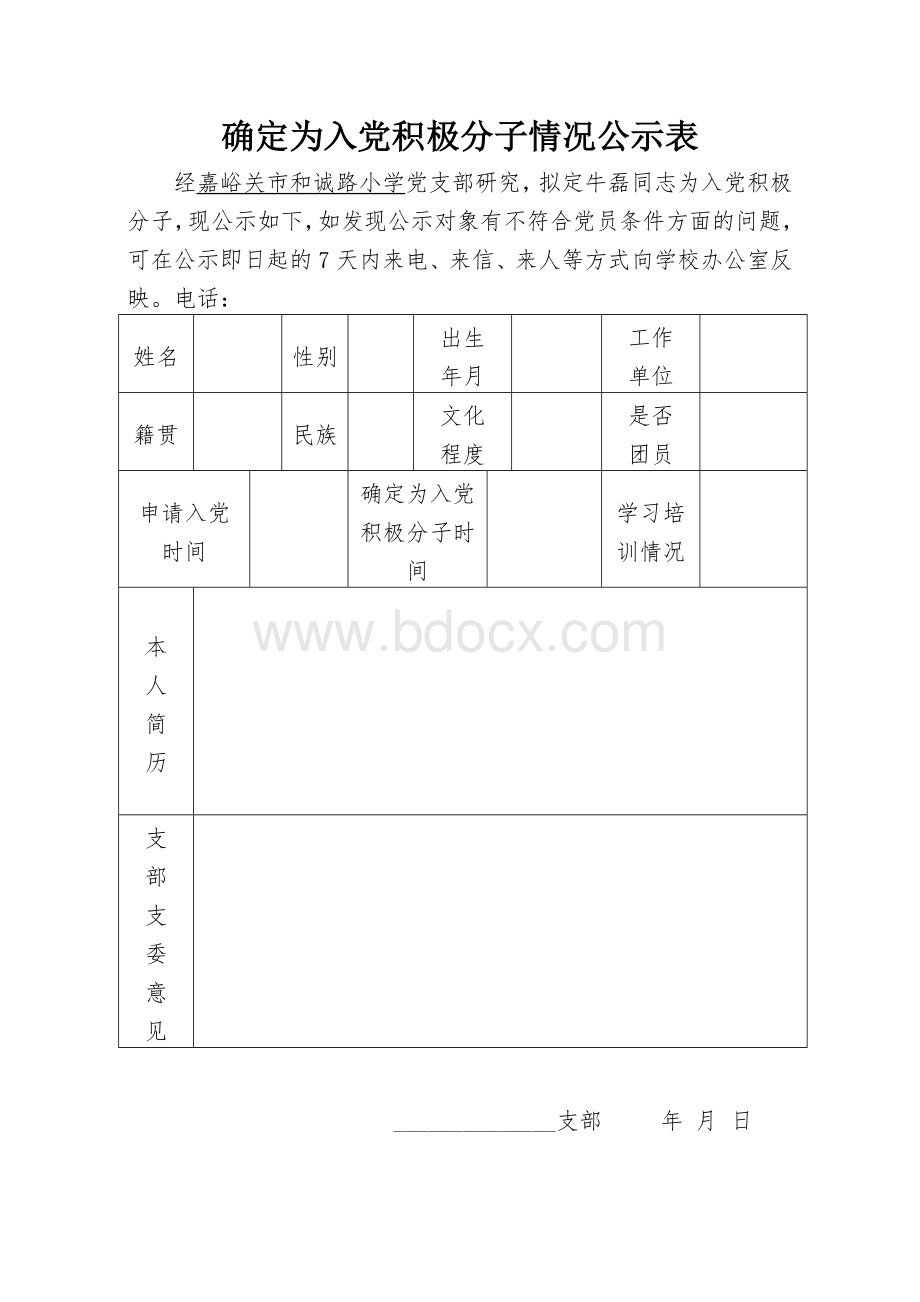 确定为入党积极分子情况公示表.doc_第1页