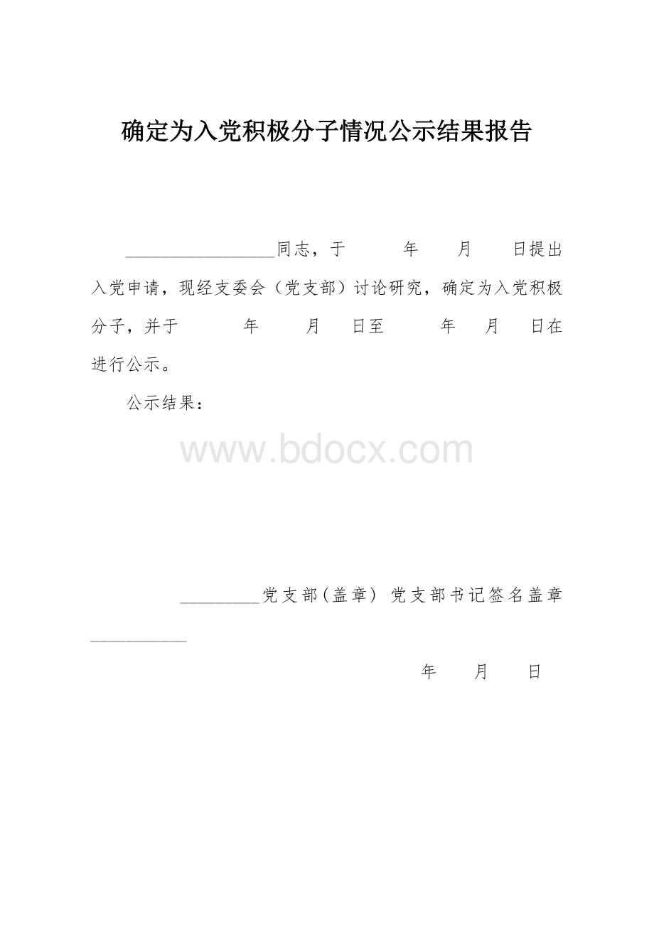 确定为入党积极分子情况公示表.doc_第2页