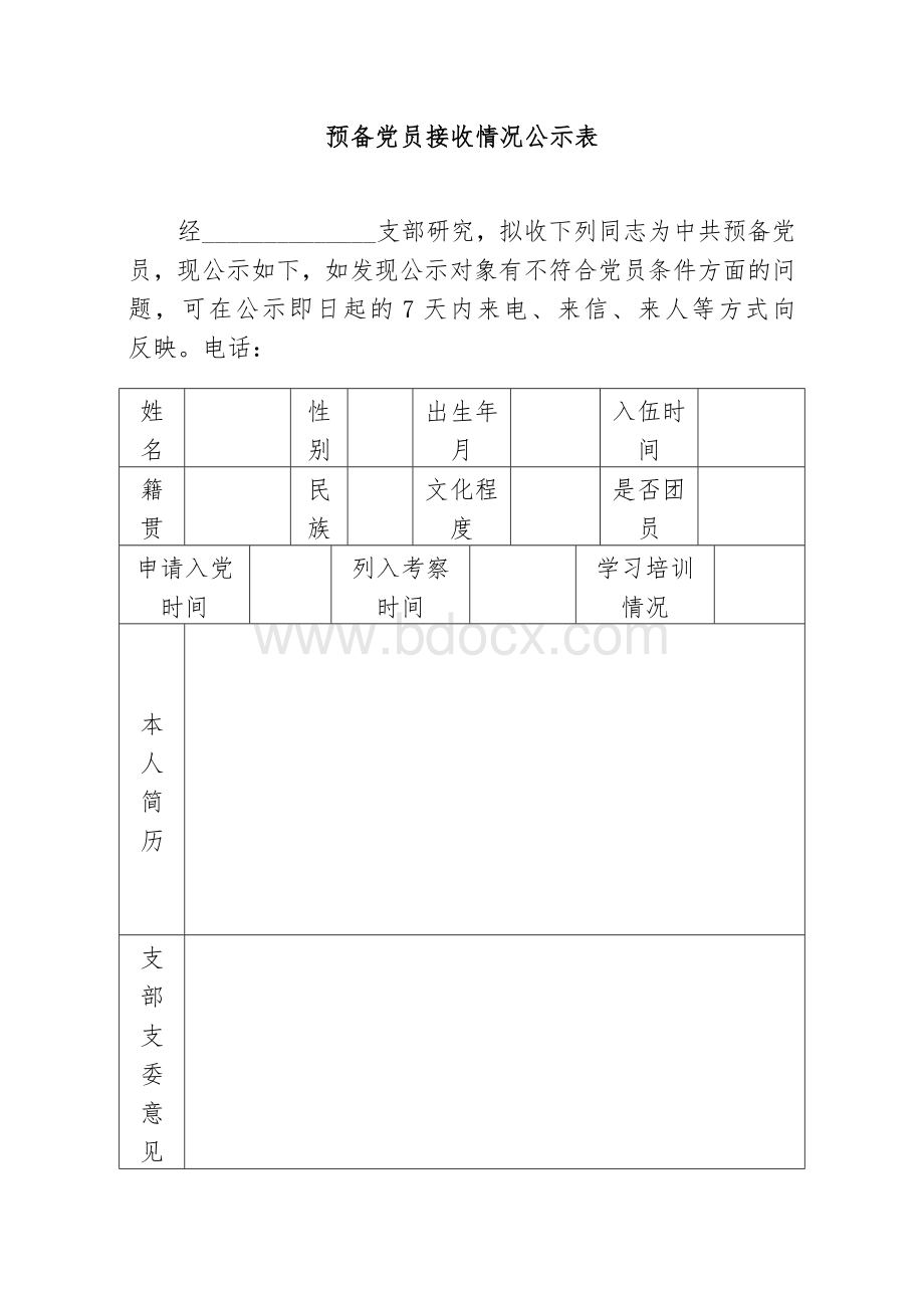 确定为入党积极分子情况公示表.doc_第3页