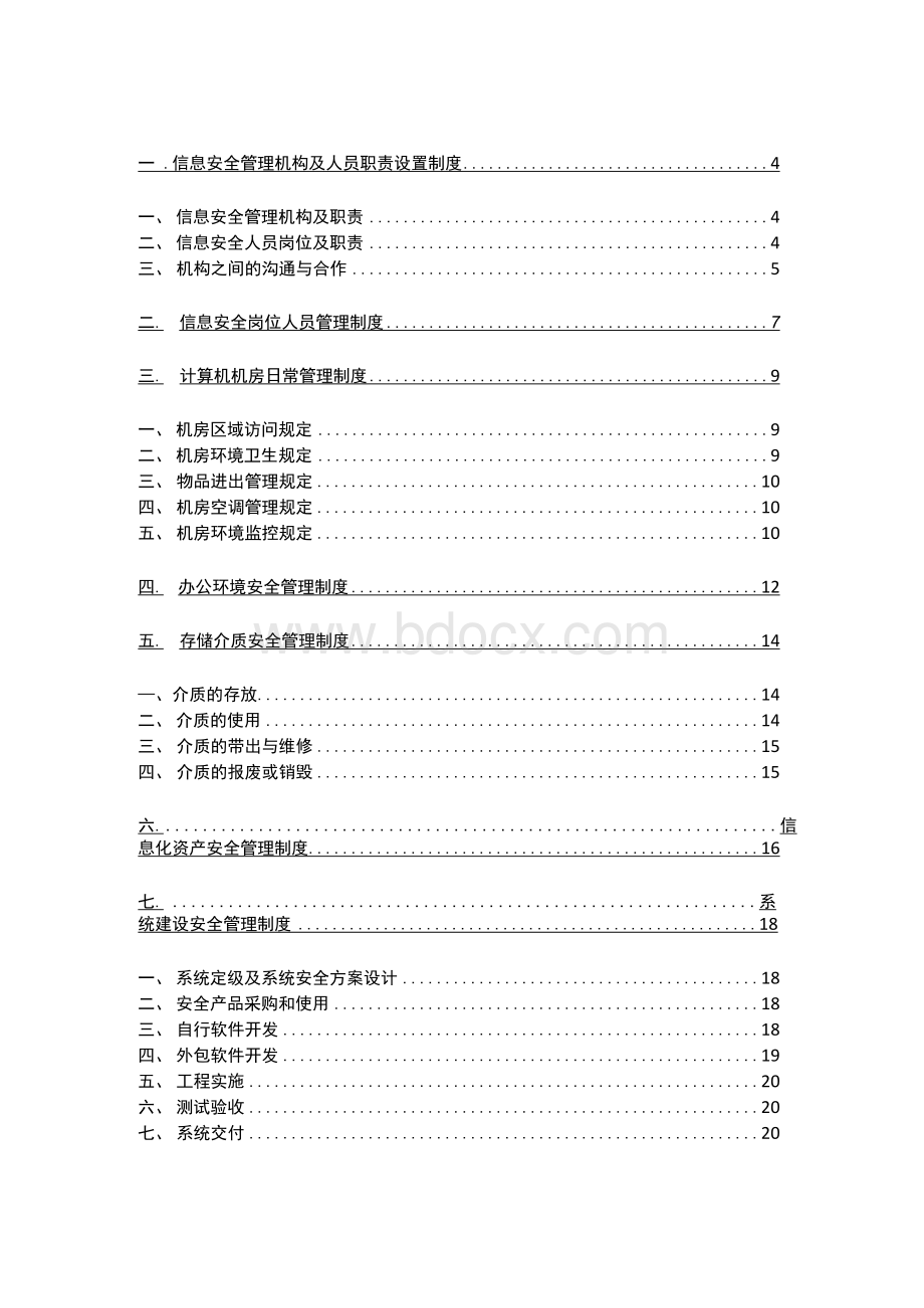 网络安全等级保护管理制度模板.docx_第2页