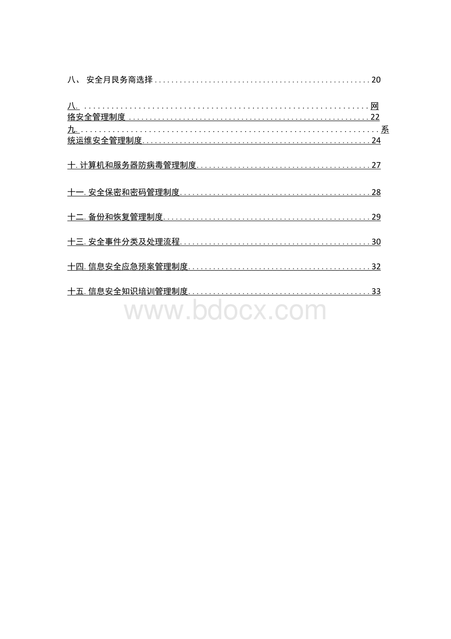 网络安全等级保护管理制度模板.docx_第3页