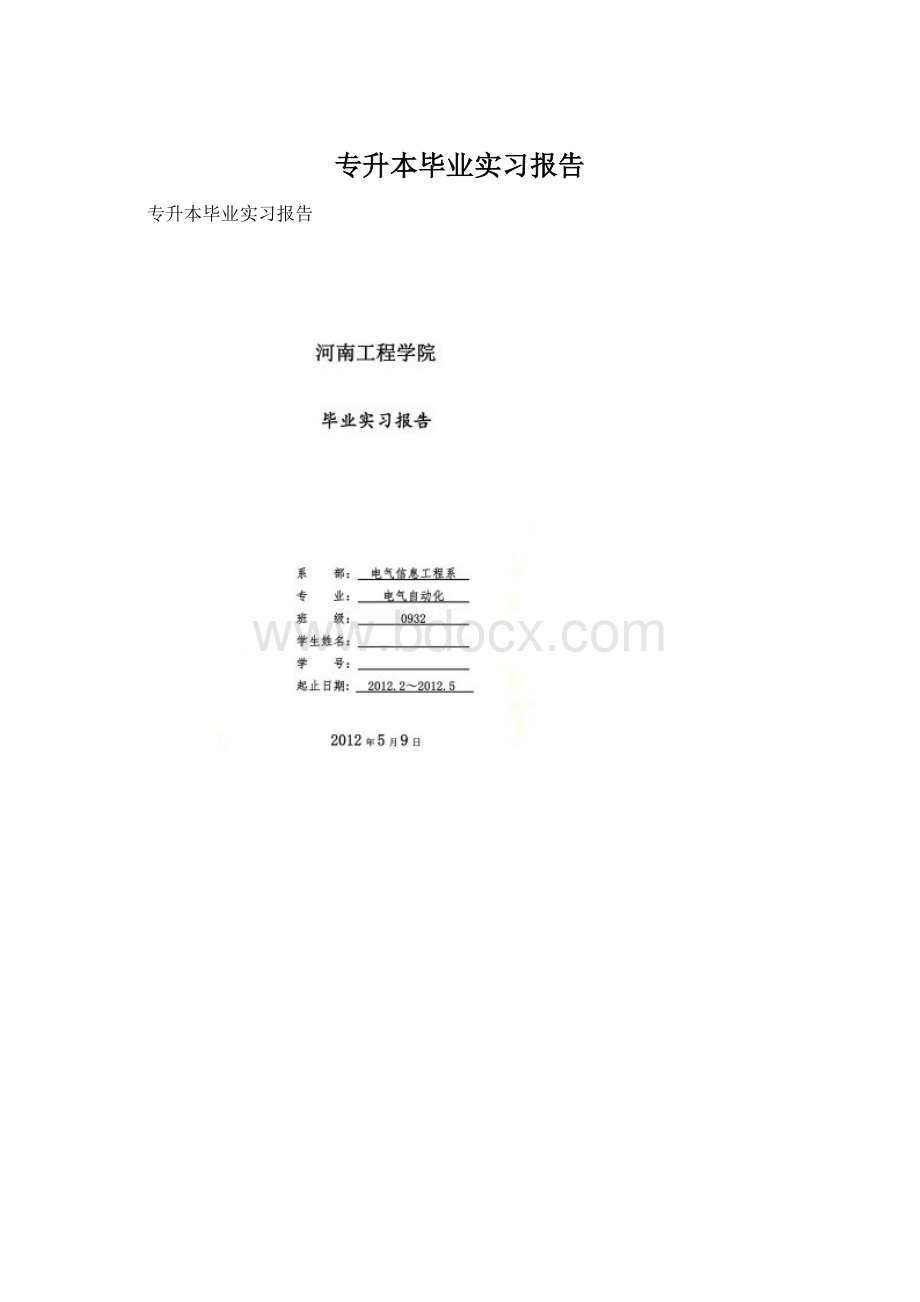 专升本毕业实习报告Word格式.docx_第1页