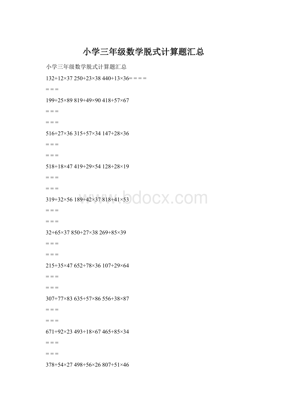 小学三年级数学脱式计算题汇总Word文档下载推荐.docx_第1页