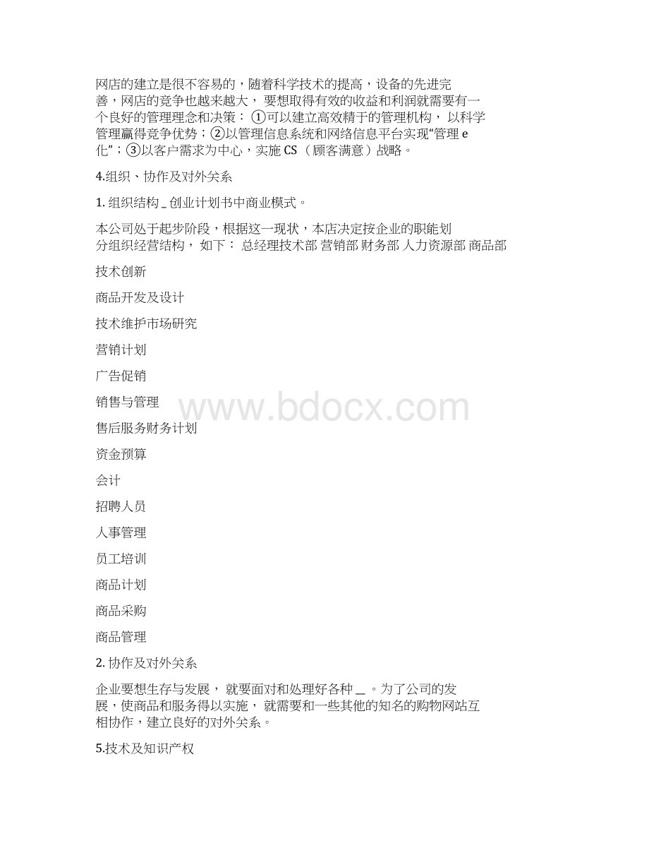 创业计划书中商业模式Word文件下载.docx_第3页