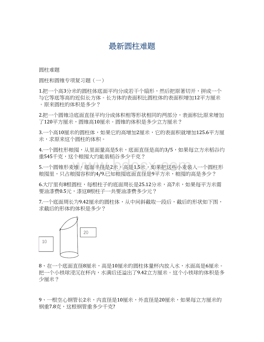 最新圆柱难题文档格式.docx_第1页