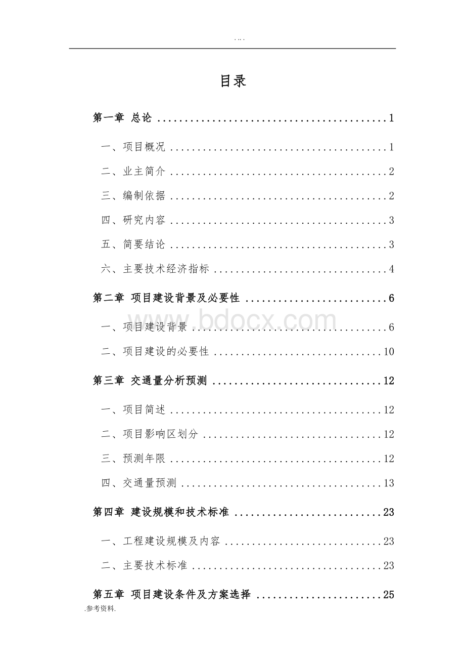 道路工程可行性分析报告.doc