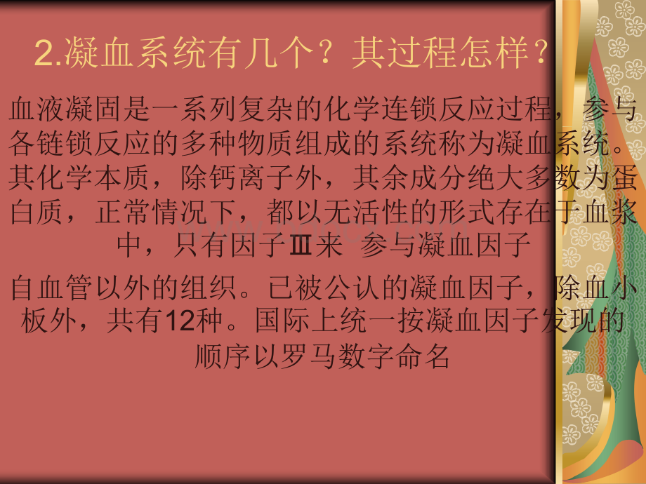 病理生理凝血与抗凝血PPT资料.ppt_第3页