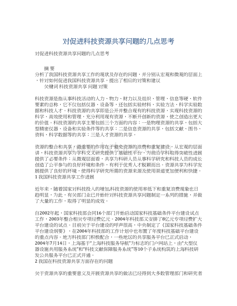 对促进科技资源共享问题的几点思考.docx