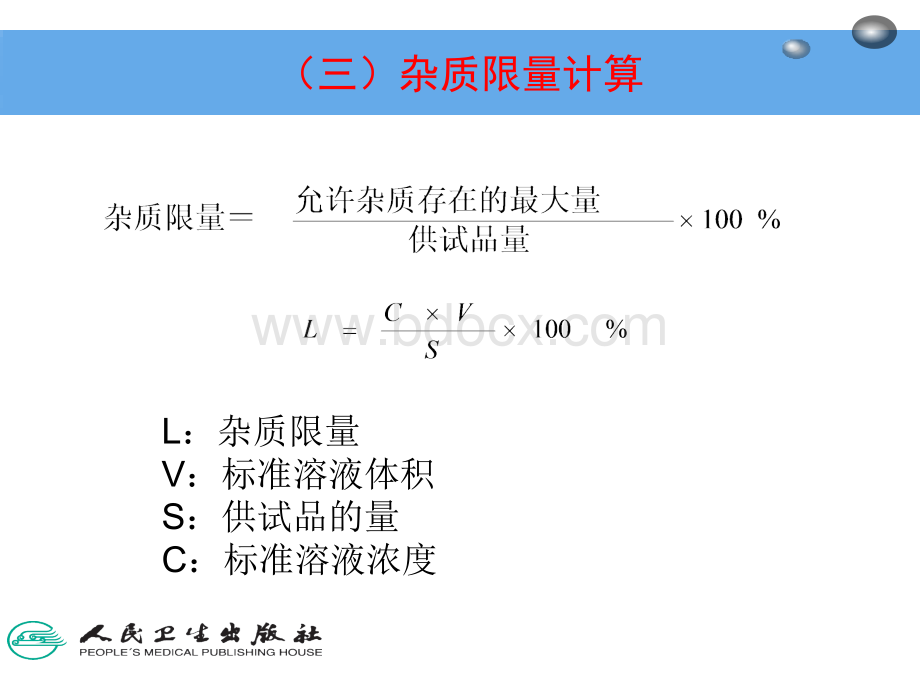 药物杂质检查技术PPT格式课件下载.ppt_第2页