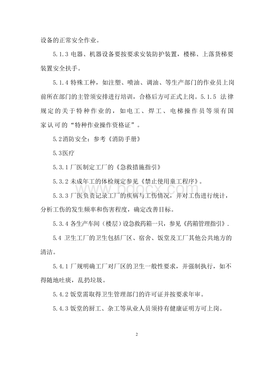 健康与安全管理程序.docx_第2页