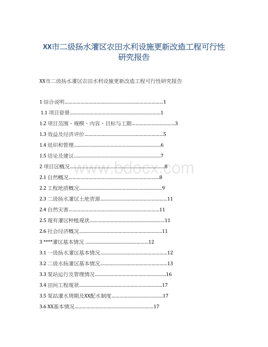 XX市二级扬水灌区农田水利设施更新改造工程可行性研究报告.docx