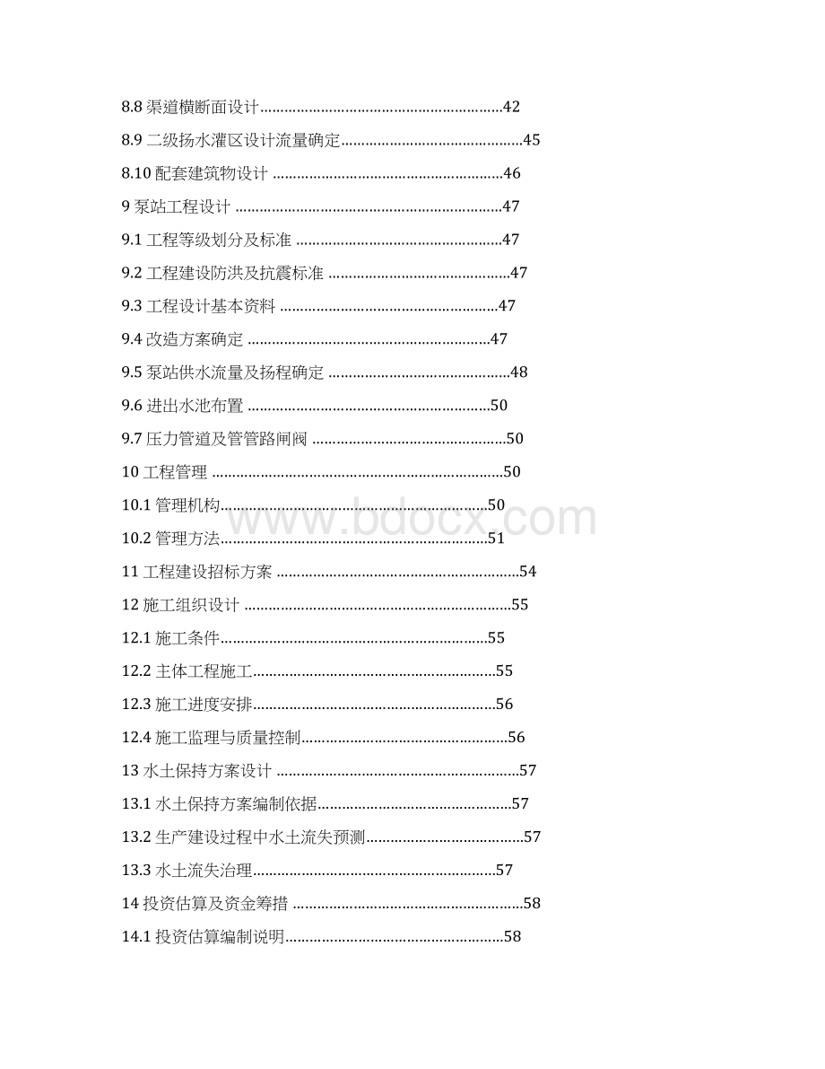 XX市二级扬水灌区农田水利设施更新改造工程可行性研究报告Word文件下载.docx_第3页