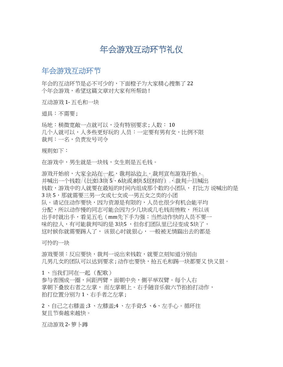 年会游戏互动环节礼仪.docx