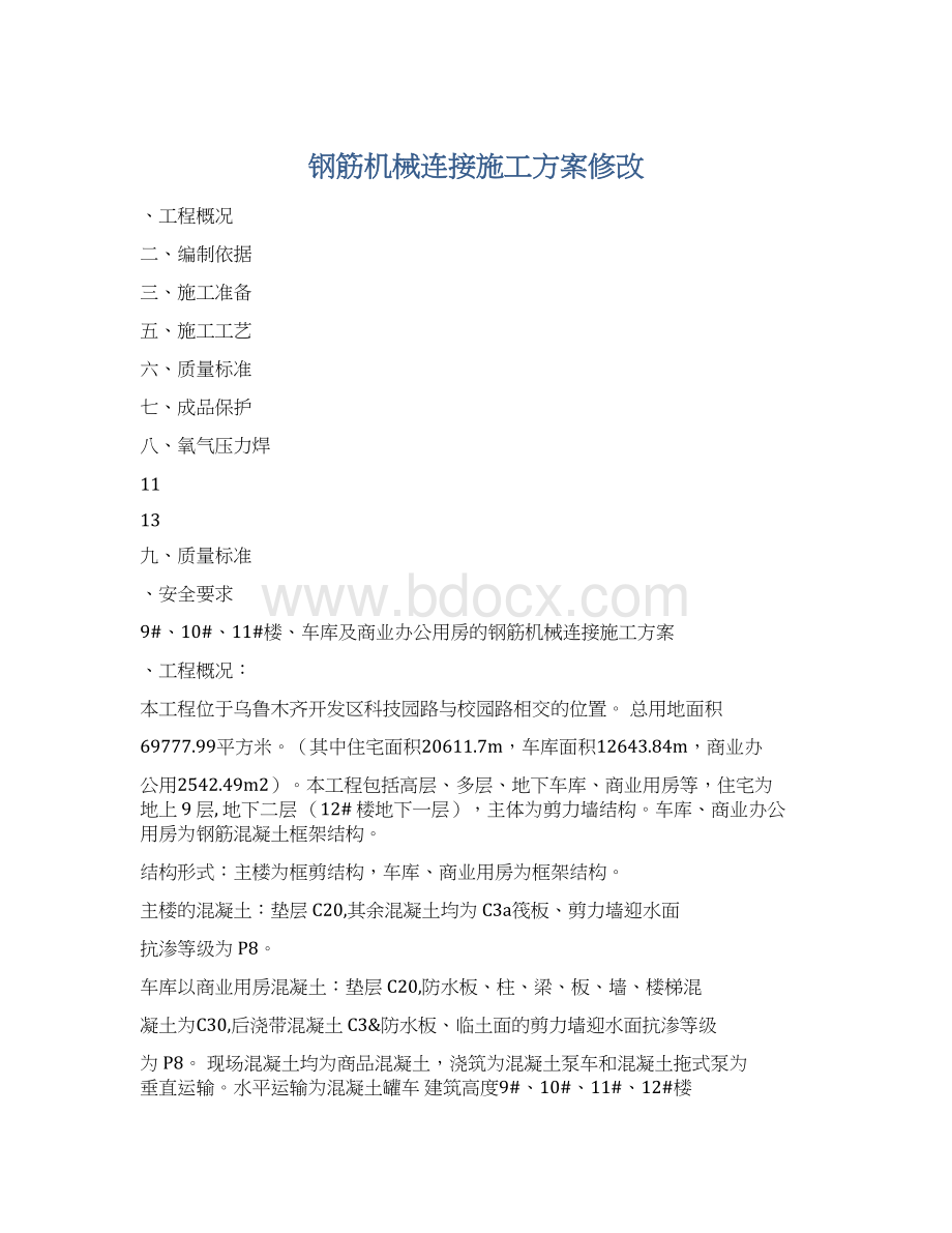 钢筋机械连接施工方案修改Word下载.docx_第1页