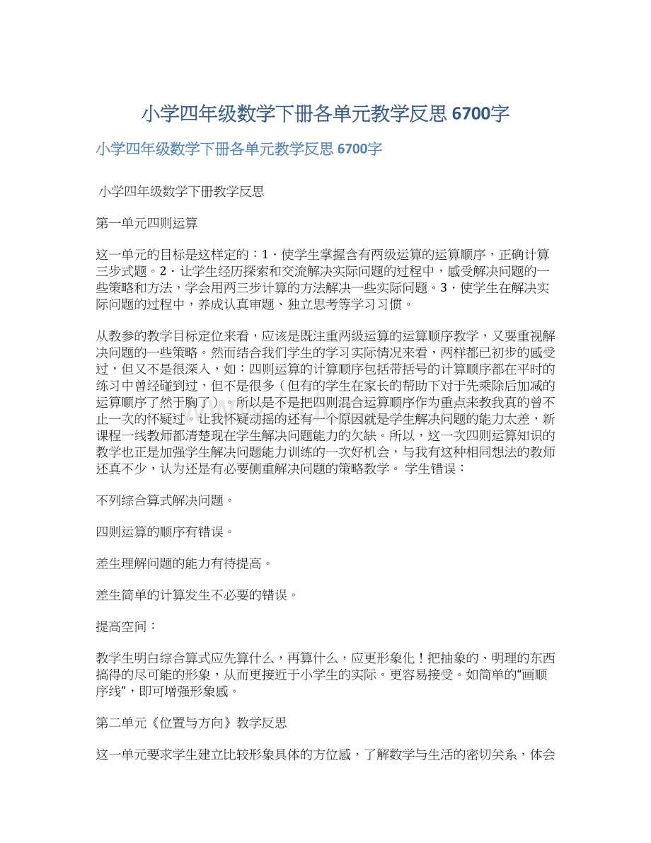 小学四年级数学下册各单元教学反思 6700字Word文档下载推荐.docx