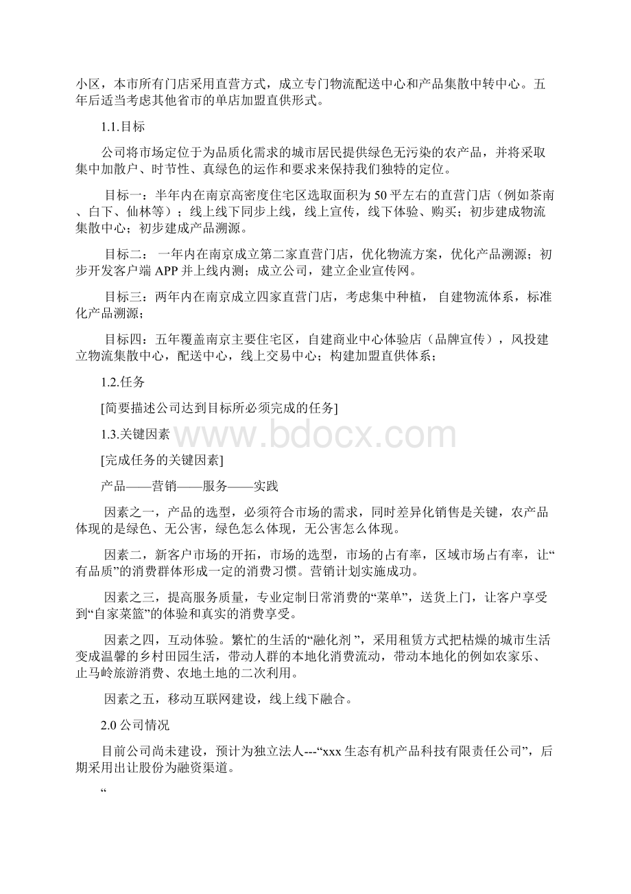 xx品牌农产品直销门店前期规划商业计划书.docx_第3页