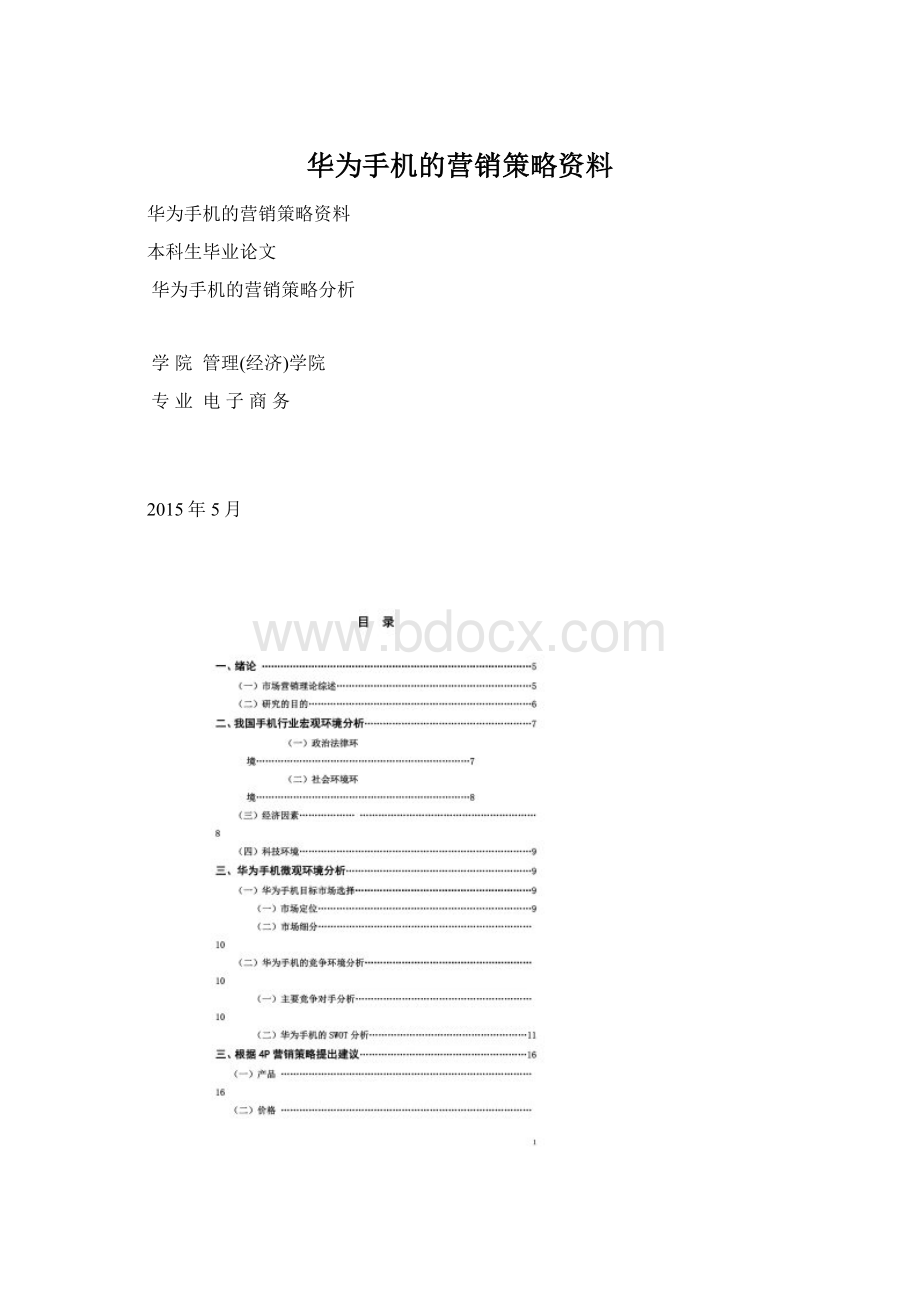 华为手机的营销策略资料.docx