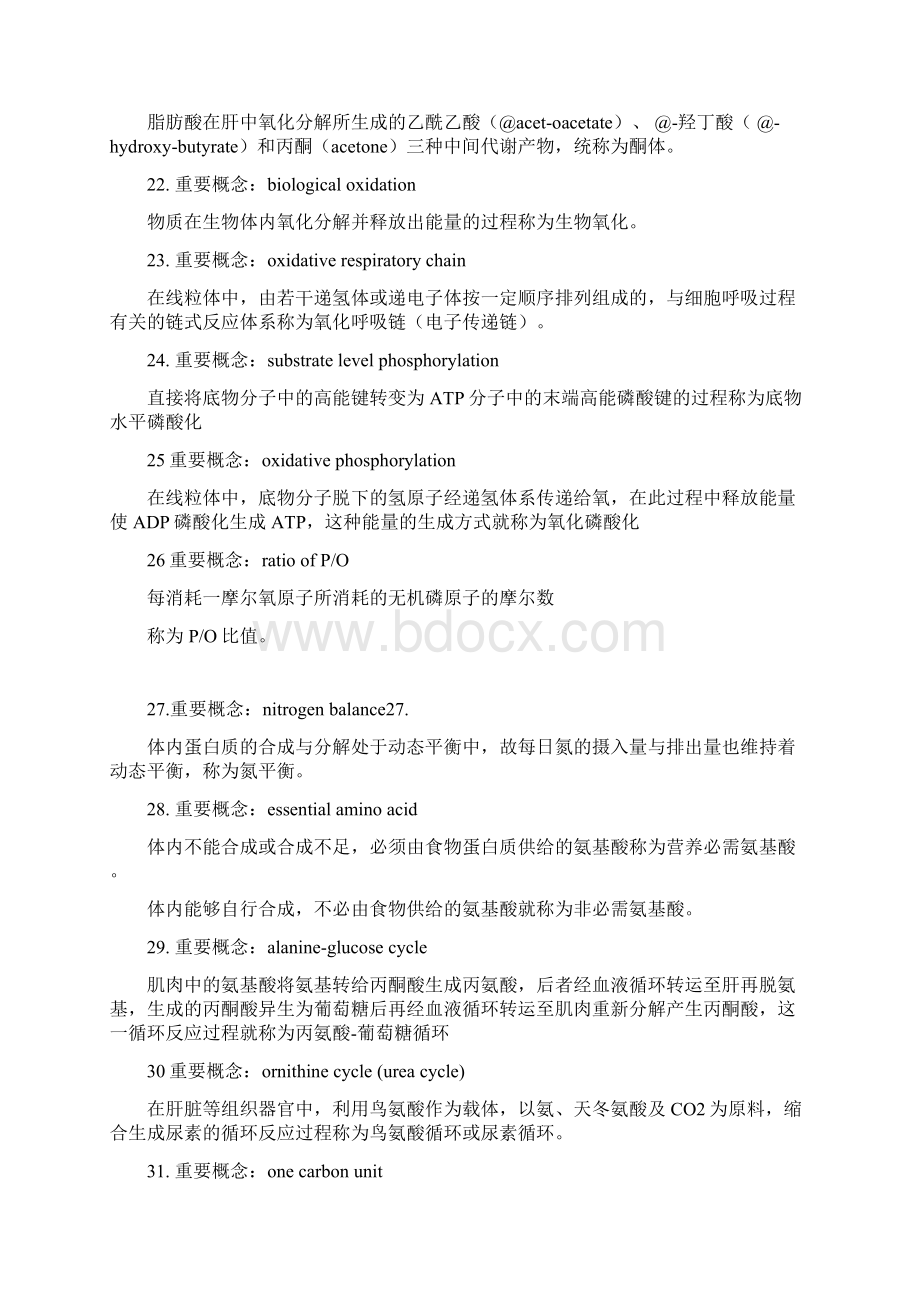 生化重要概念知识讲解文档格式.docx_第3页