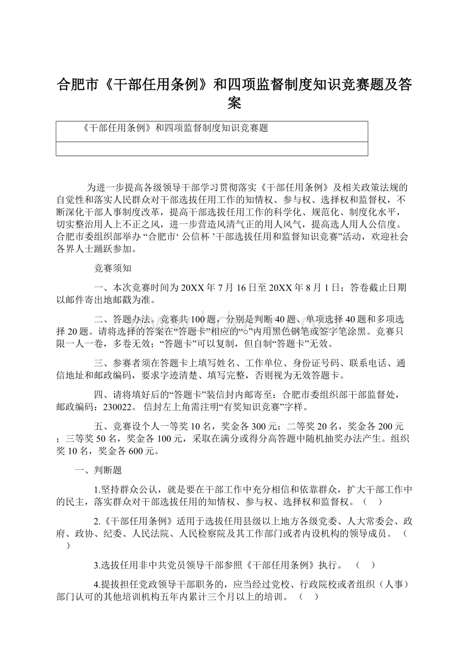 合肥市《干部任用条例》和四项监督制度知识竞赛题及答案文档格式.docx