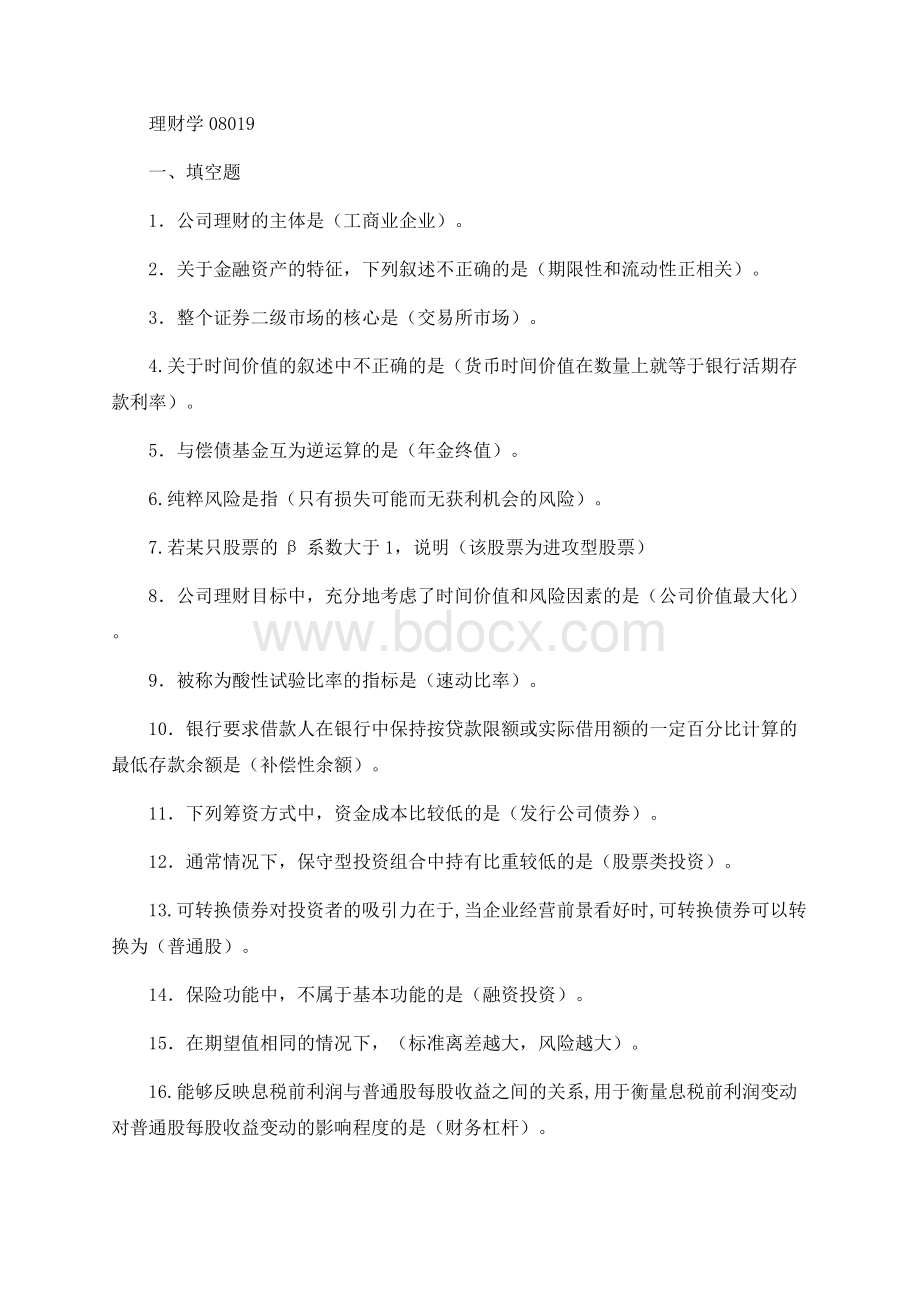 自考本科科目代码08019理财学最新最全自考复习资料自考小抄Word文档下载推荐.docx