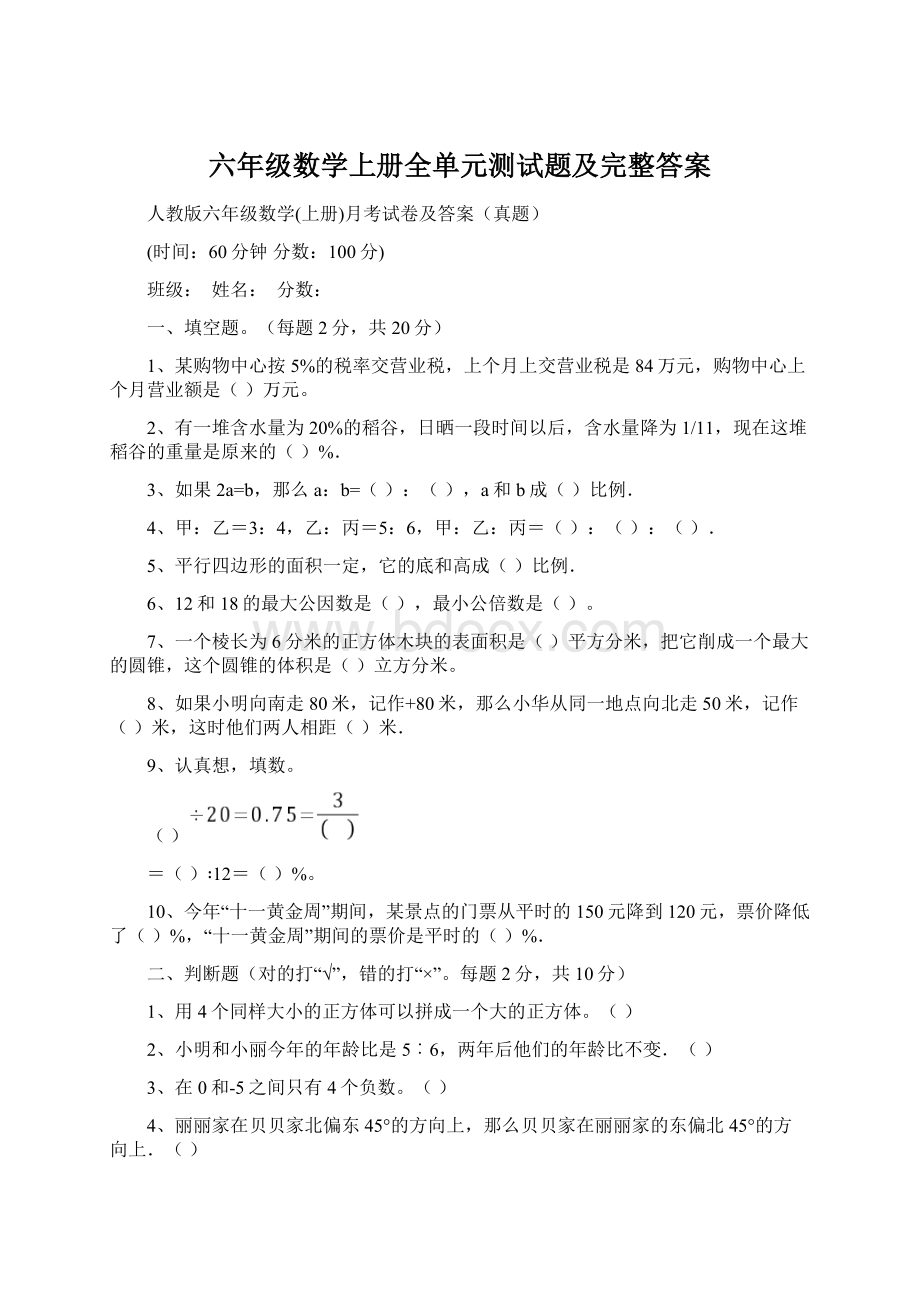 六年级数学上册全单元测试题及完整答案.docx_第1页