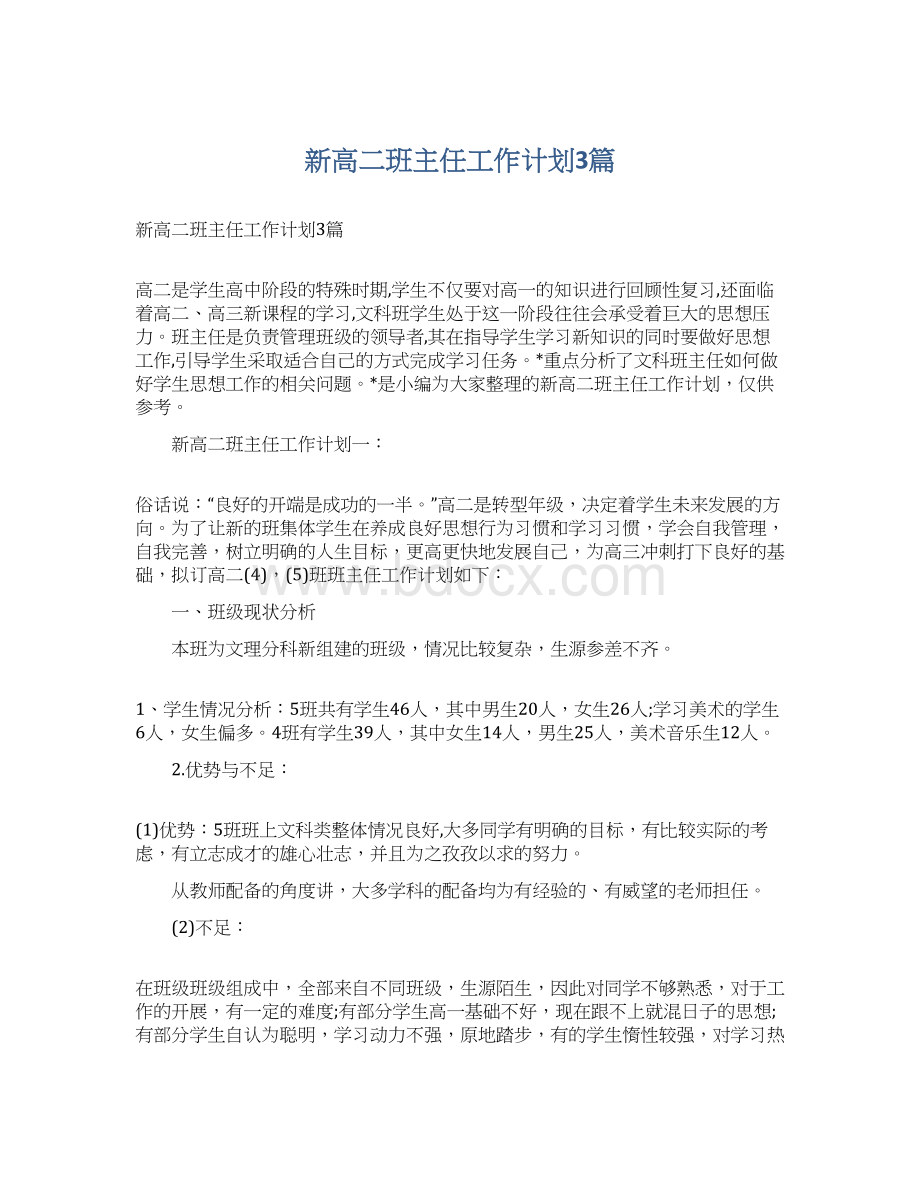 新高二班主任工作计划3篇Word格式文档下载.docx