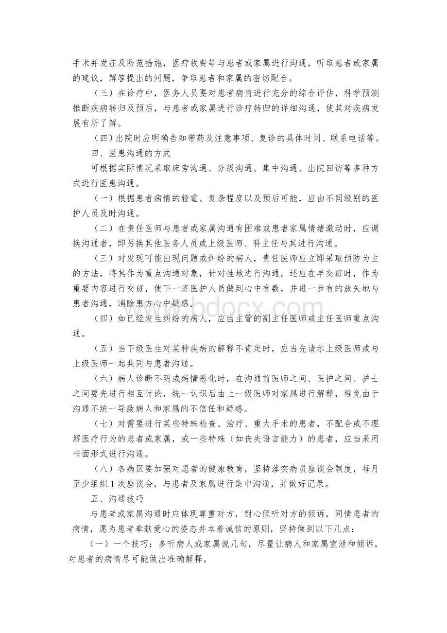 知情谈话制度医患沟通制度_精品文档.doc_第3页