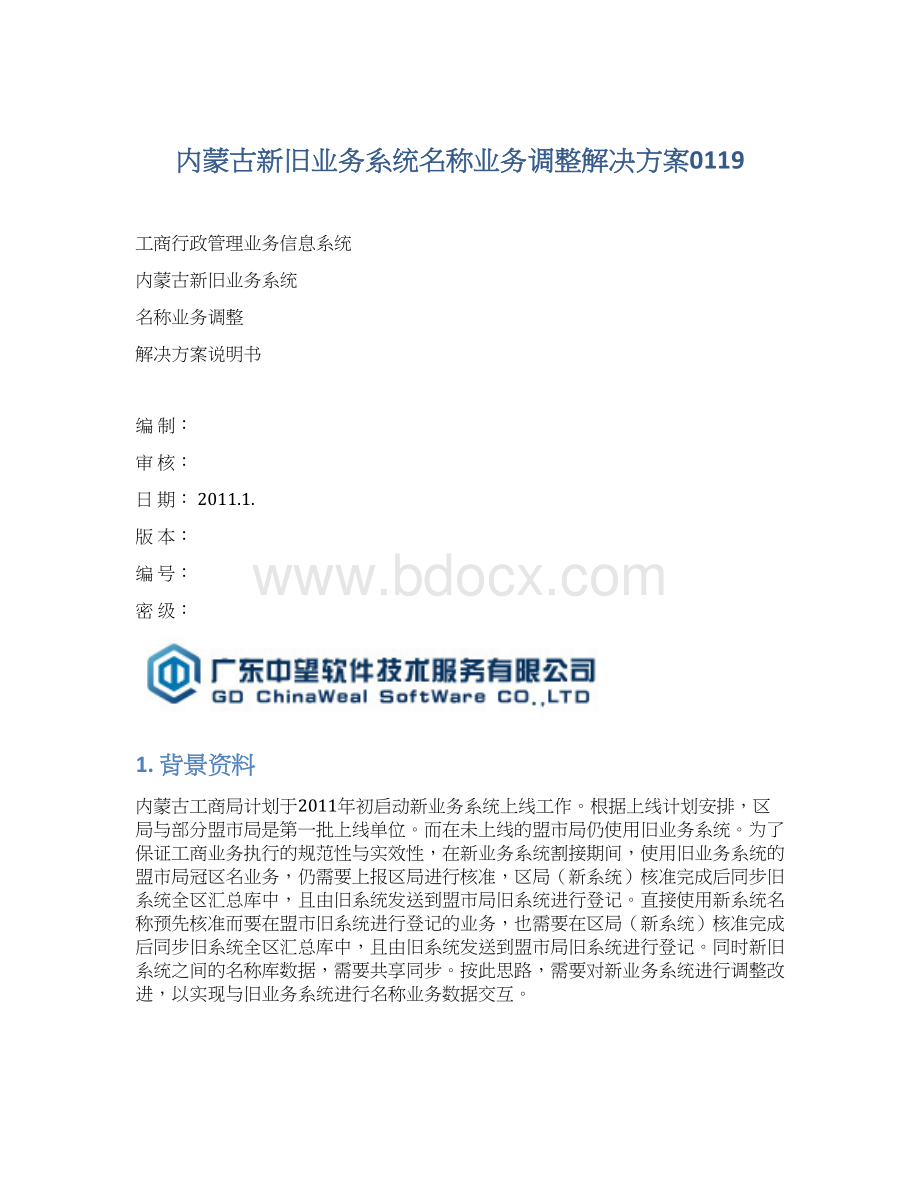 内蒙古新旧业务系统名称业务调整解决方案0119.docx