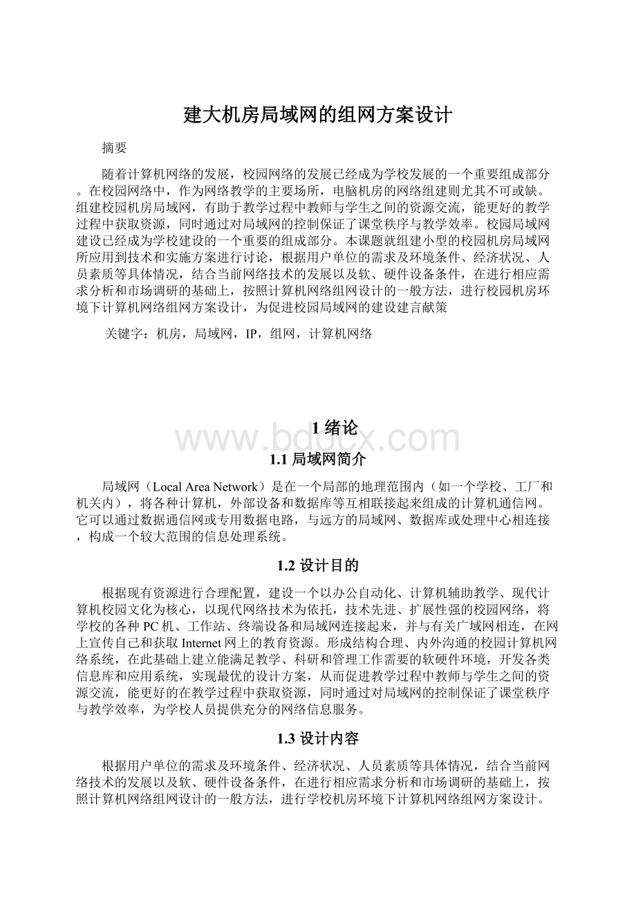 建大机房局域网的组网方案设计.docx