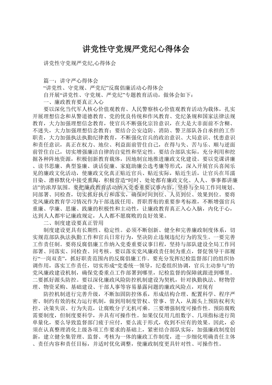 讲党性守党规严党纪心得体会Word格式文档下载.docx