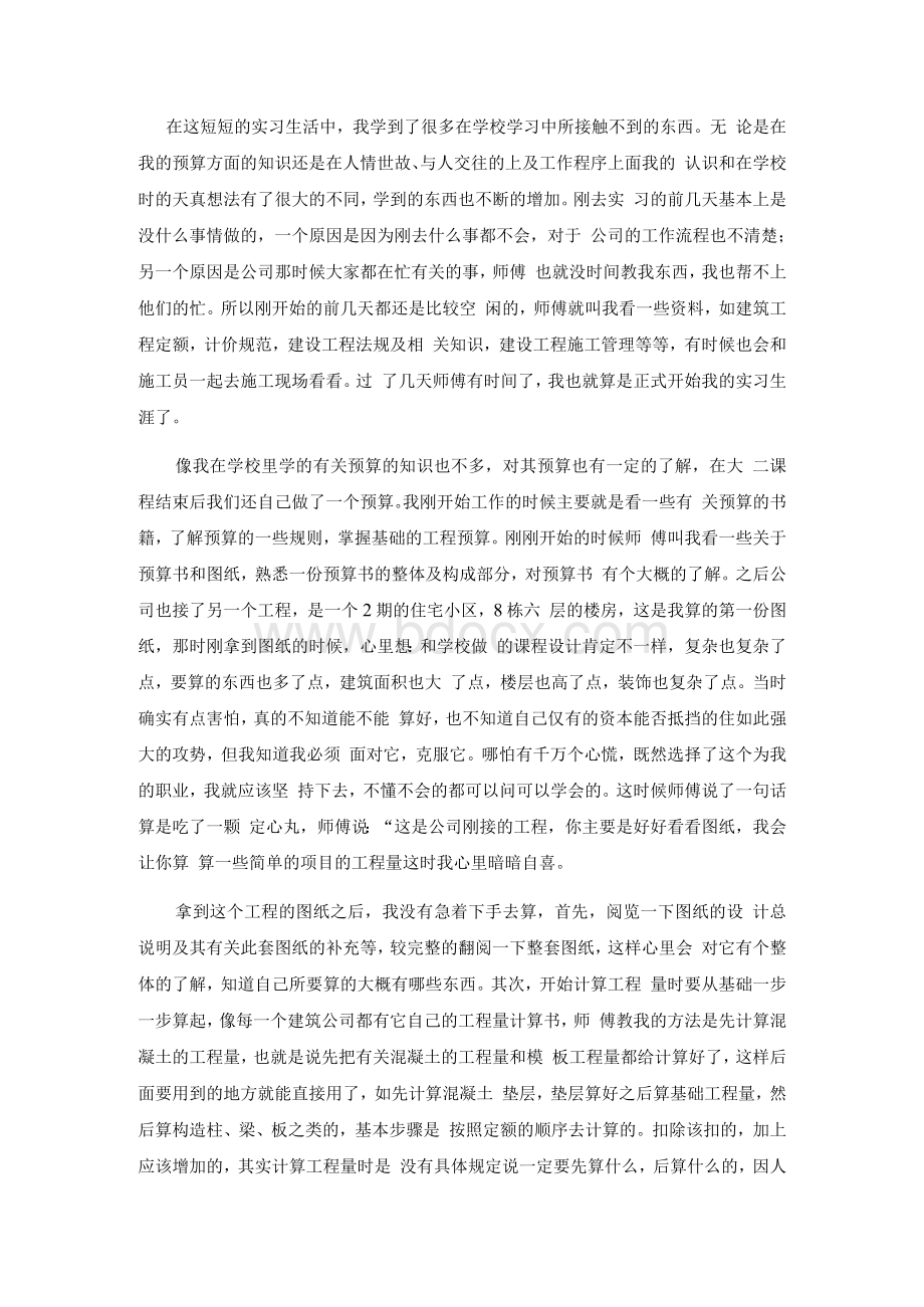 预算员暑假实习总结报告Word文档下载推荐.docx_第2页