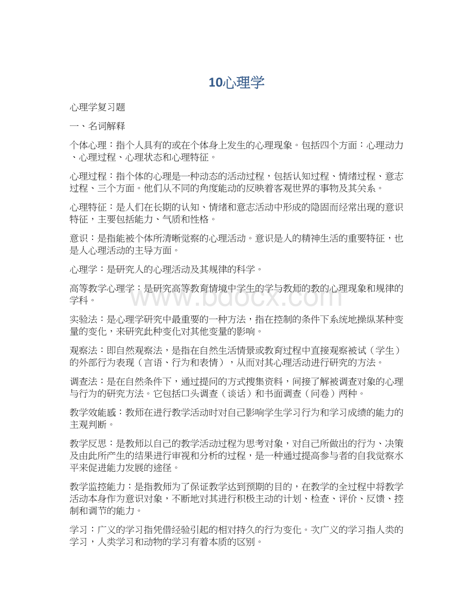 10心理学Word格式文档下载.docx