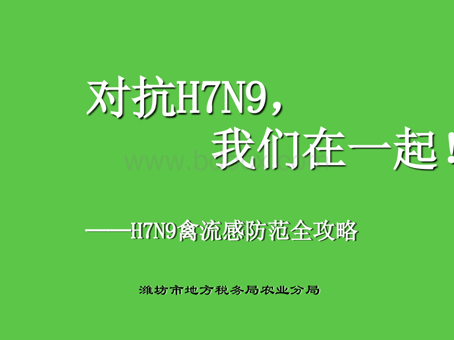 H7N9禽流感防范全攻略.ppt_第1页