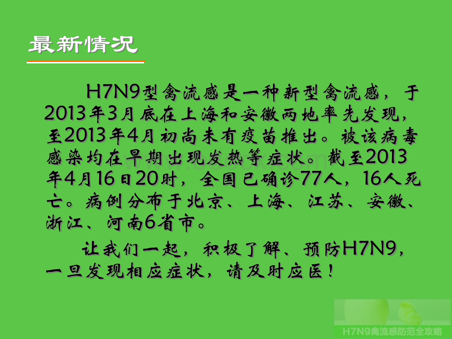 H7N9禽流感防范全攻略.ppt_第2页