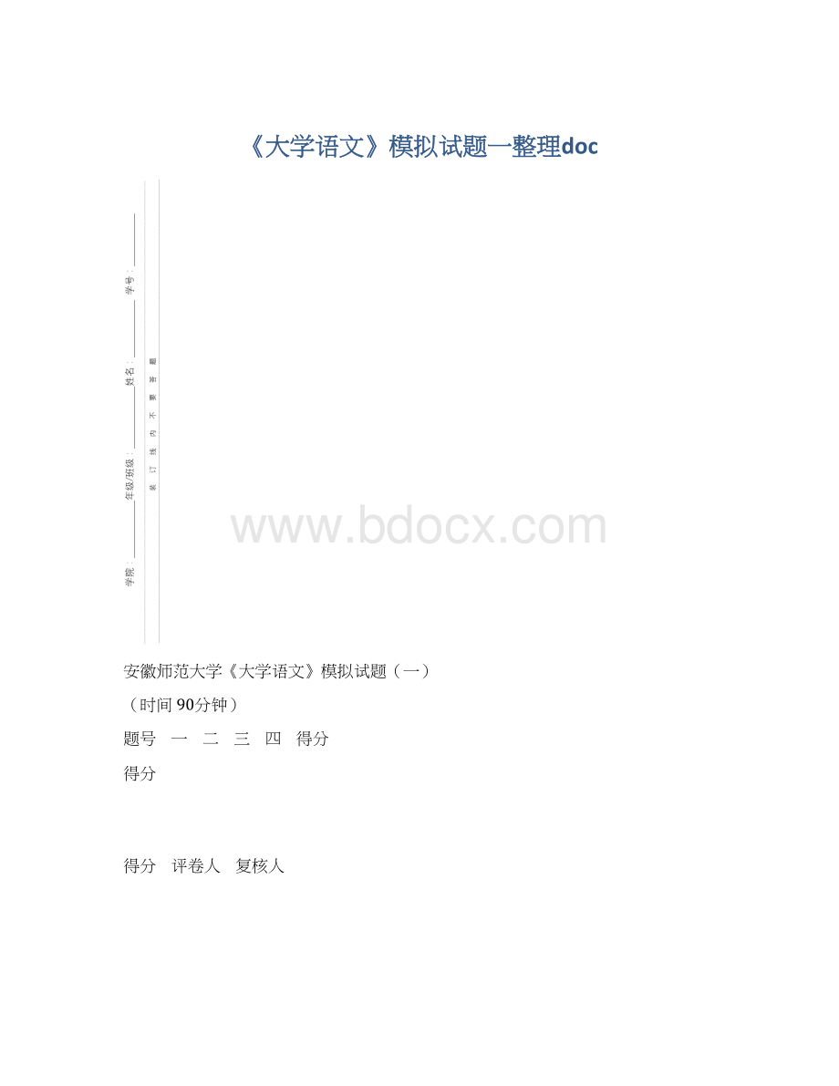 《大学语文》模拟试题一整理doc.docx