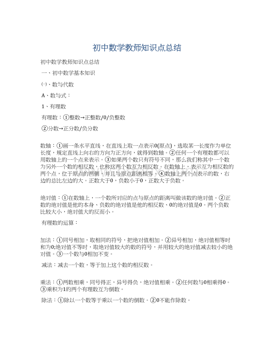 初中数学教师知识点总结Word下载.docx