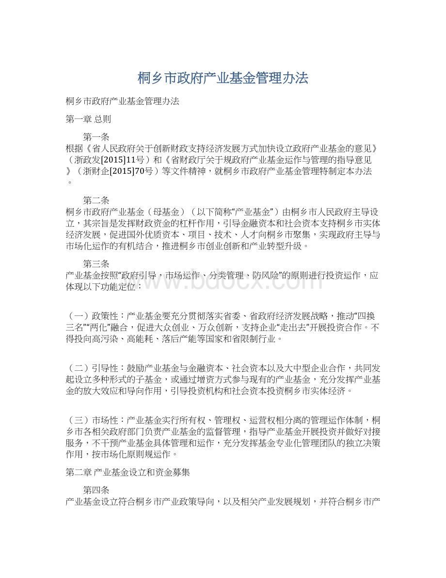 桐乡市政府产业基金管理办法.docx