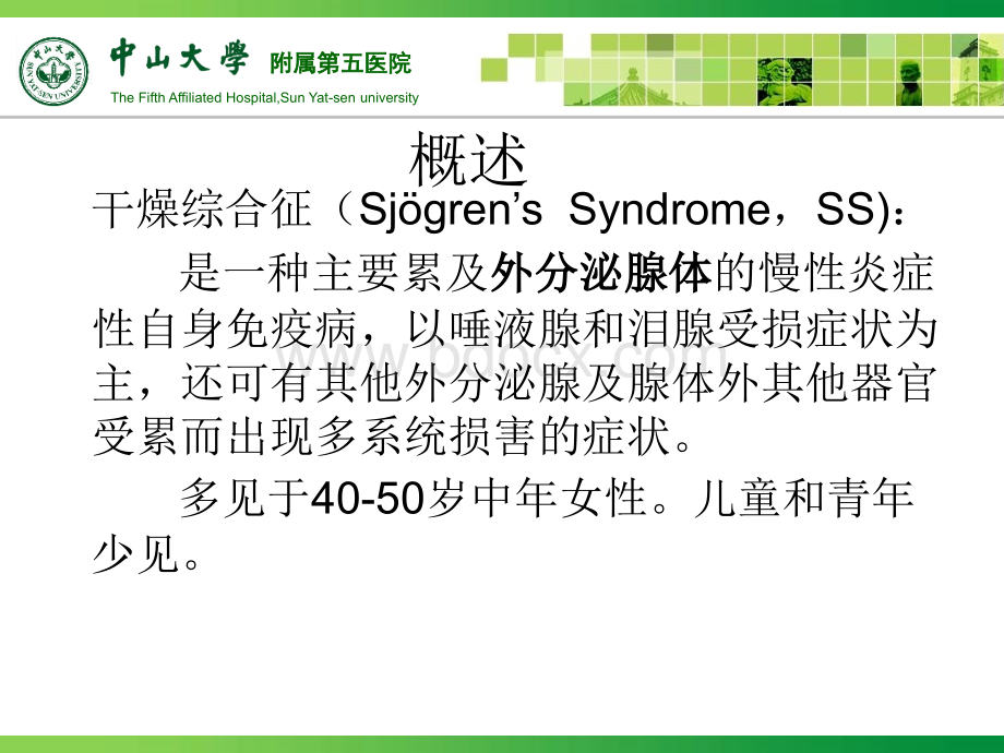 干燥综合征的临床诊断和治疗PPT格式课件下载.ppt_第2页