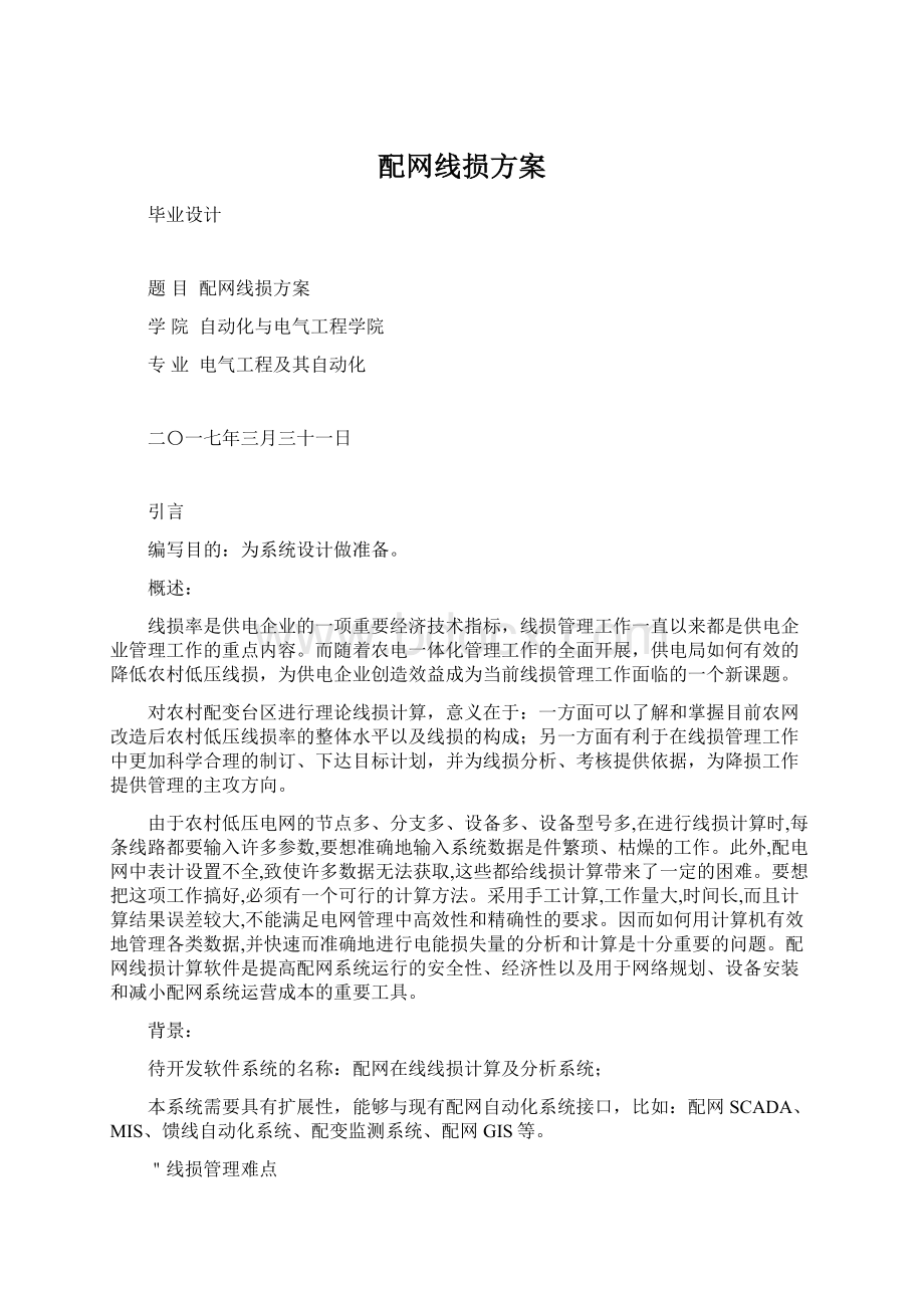 配网线损方案Word下载.docx