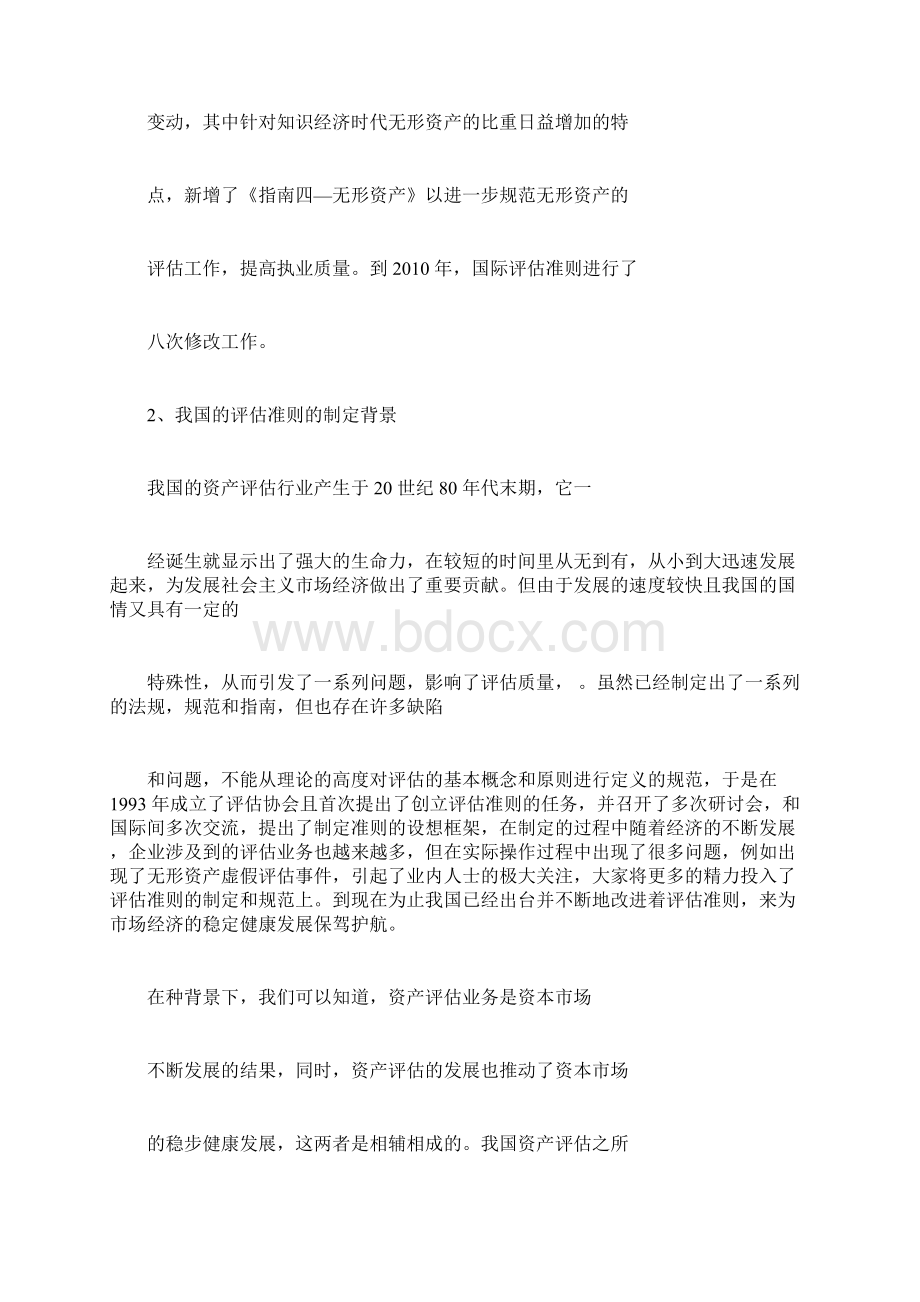 中外资产评估准则的比较分析Word下载.docx_第2页