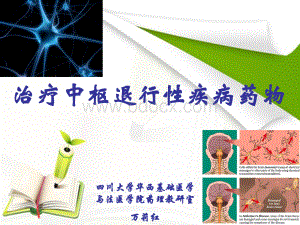 药理学第十四讲治疗中枢退行性疾病药物_精品文档PPT文档格式.ppt