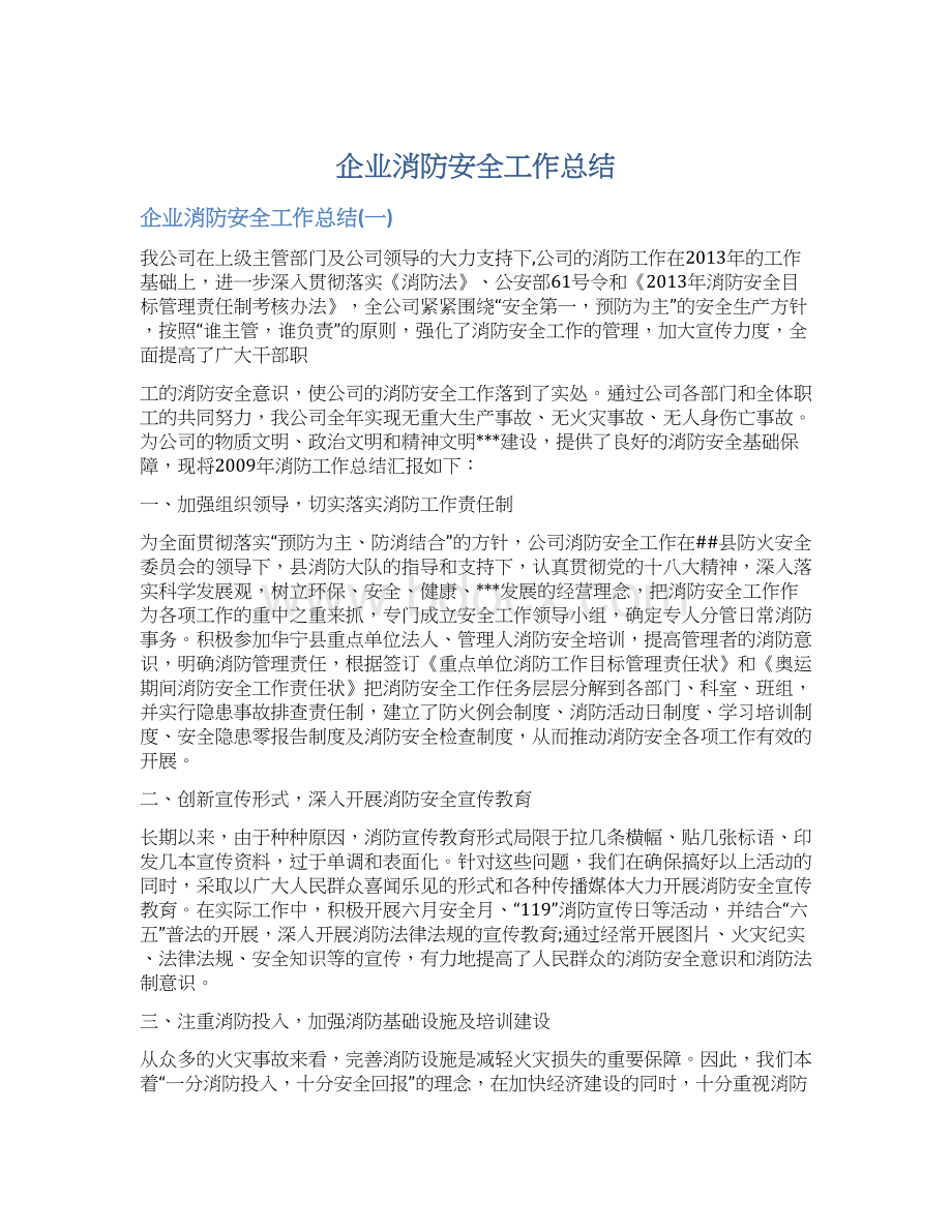 企业消防安全工作总结.docx_第1页