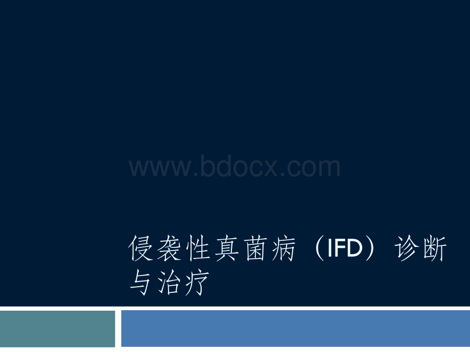 IFI诊断与治疗的理解PPT文档格式.pptx_第1页