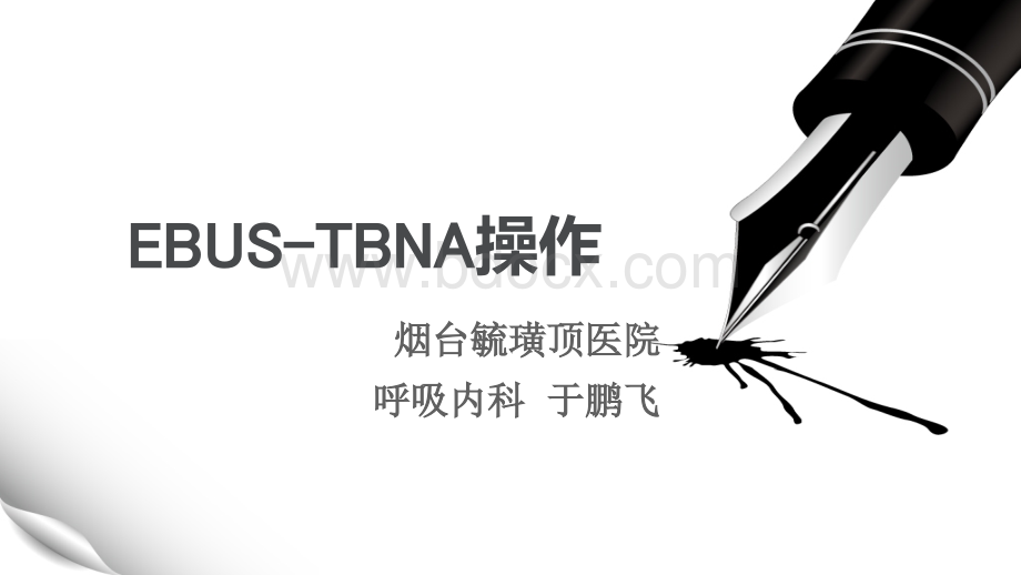 EBUS-TBNA操作流程PPT课件下载推荐.ppt