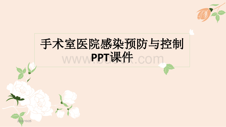 手术室医院感染预防与控制PPT课件PPT课件下载推荐.pptx_第1页