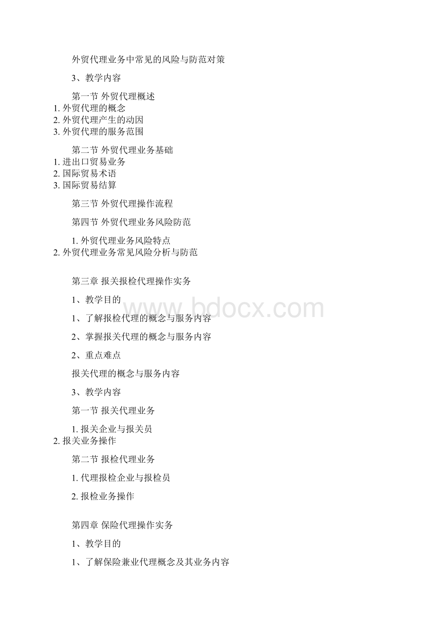 课程大纲格式Word文档格式.docx_第3页